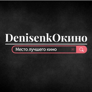 DenisenkOкино