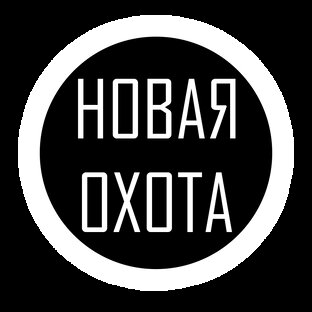 НОВАЯ ОХОТА