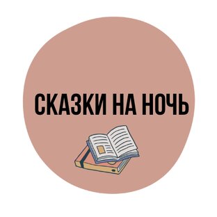 Статистика Дзен СКАЗКИ НА НОЧЬ