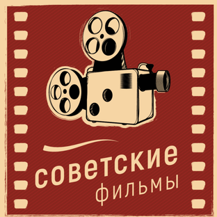 Статистика Дзен Советское кино и артисты и плакаты
