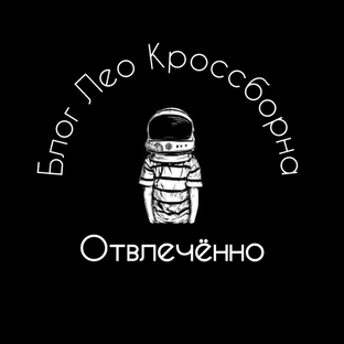 Статистика Дзен Отвлечённо | Блог Лео Кроссборна