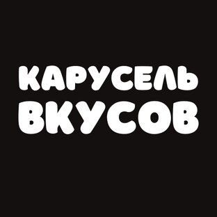 карусель вкусов