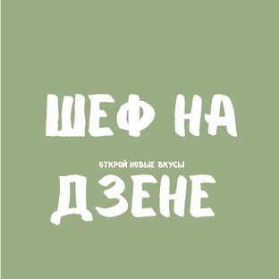 Логотип канала Шеф на Дзене