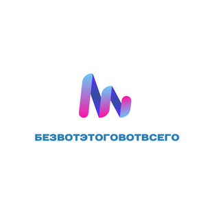 Статистика Дзен Безвотэтоговотвсего