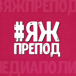 Статистика Дзен ЯЖПРЕПОД