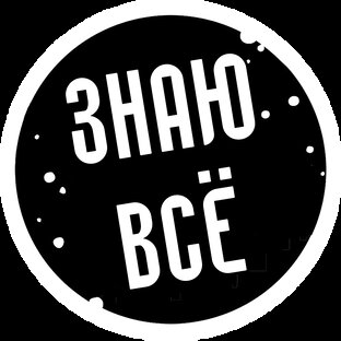 Логотип канала Знаю Всё