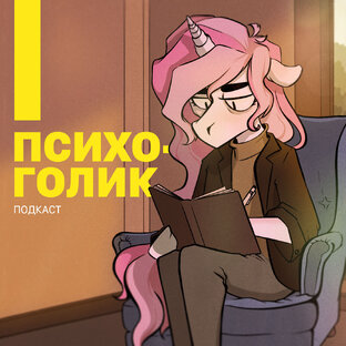 Статистика Дзен Психоголик 