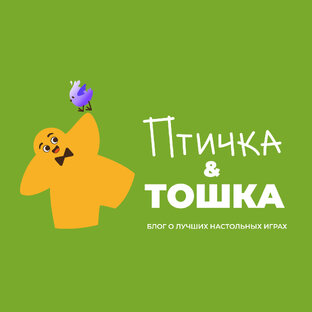 Статистика Дзен Птичка и Тошка. Блог о лучших настольных играх.
