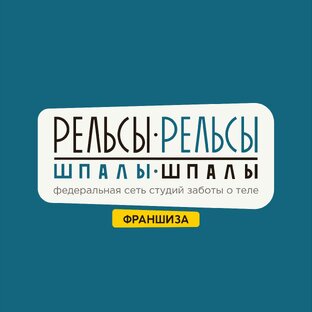 Статистика Дзен Франшиза федеральной сети студий "Рельсы-рельсы, шпалы-шпалы"