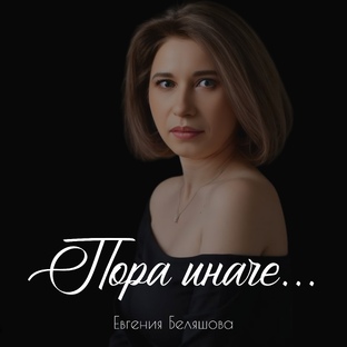 Статистика Дзен Пора иначе. Евгения Беляшова