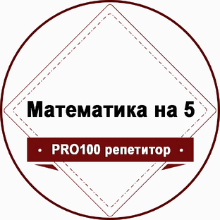 Логотип канала Математика на 5 / PRO100 репетитор / ВПР, ОГЭ, ЕГЭ