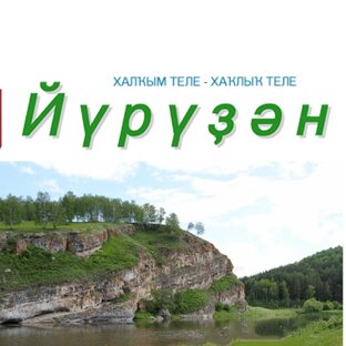 Статистика Дзен "Йүрүҙән" гәзите - газета "Юрюзань"