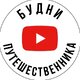 Будни путешественника