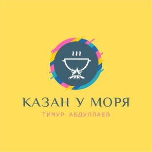 Казан у Моря 