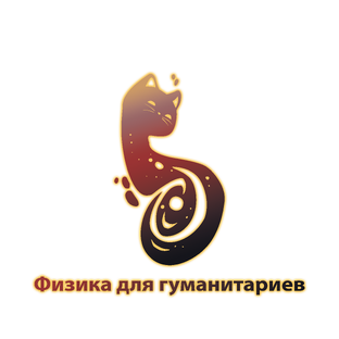 Статистика Дзен Физика для гуманитариев