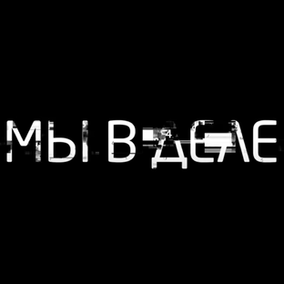 Статистика Дзен МЫ В ДЕЛЕ - ДЗЕН