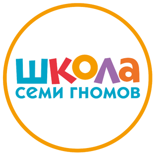 Школа Семи Гномов