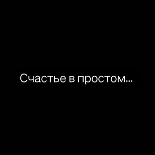 Дзен СЧАСТЬЕ В ПРОСТОМ статистика