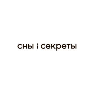 Статистика Дзен Сны i Секреты