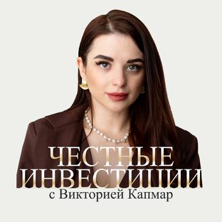 Статистика Дзен Честные инвестиции с Викторией Капмар