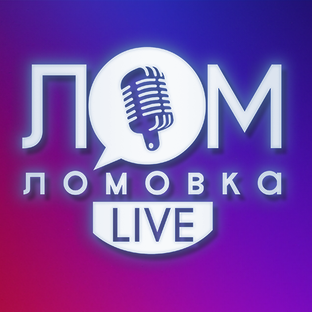 Ломовка Live