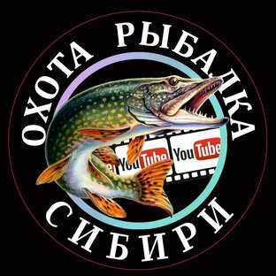 Охота Рыбалка Сибири