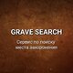 GRAVE SEARCH