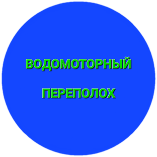 Водомоторный переполох