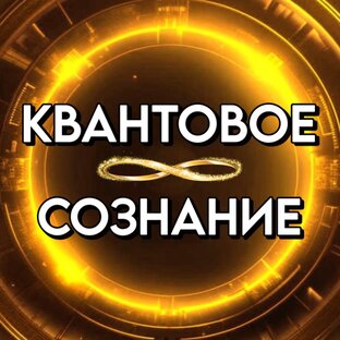 КВАНТОВОЕ СОЗНАНИЕ