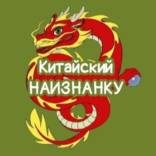 Китайский язык НАИЗНАНКУ