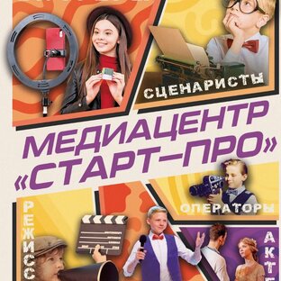 Медиацентр «Старт-ПРО»