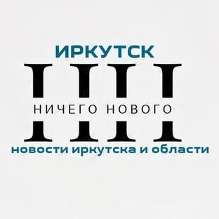 Статистика Дзен Ничего Нового / Иркутская область