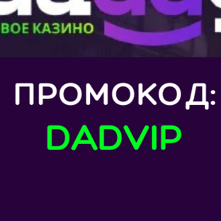 Код для бонуса daddy