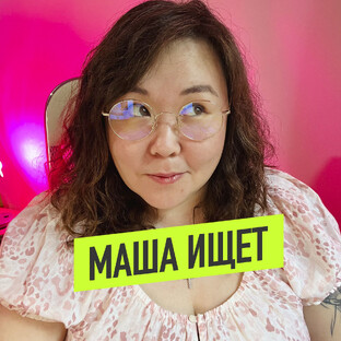 Статистика Дзен МАША ИЩЕТ