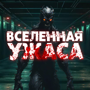 Вселенная Ужаса