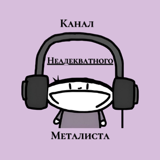 Статистика Дзен Канал Неадекватного Металиста