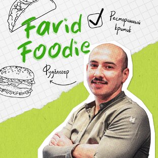 Статистика Дзен Farid Foodie