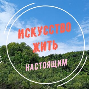 Логотип канала Искусство жить настоящим