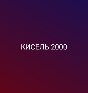 кисель 2000