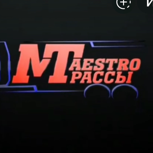 Дзен Maestro Трассы статистика