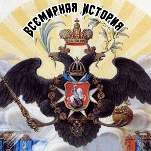 Статистика Дзен Всемирная история