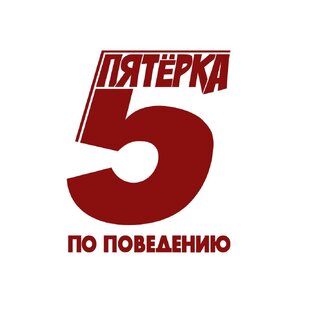 Статистика Дзен ПЯТЕРКА ПО ПОВЕДНИЮ ТВ