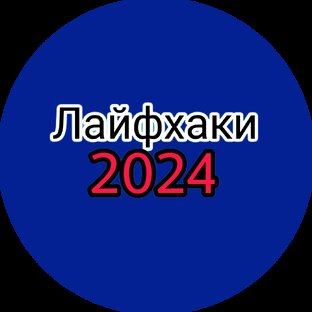 Лайфхаки 2024