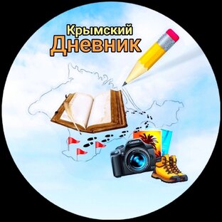 Крымский дневник