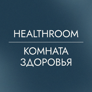 Статистика Дзен Healthroom - Комната здоровья