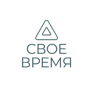 Своё время