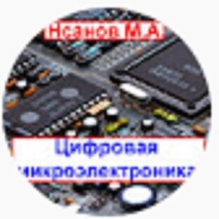 Нсанов М.А. Цифровая микроэлектроника