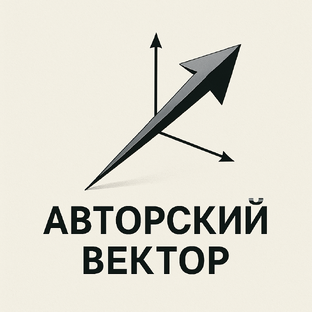 Статистика Дзен Авторский вектор