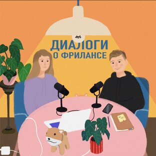 Статистика Дзен Диалоги о фрилансе