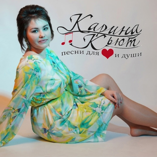 Статистика Дзен Карина Кьют (официальный канал певицы)